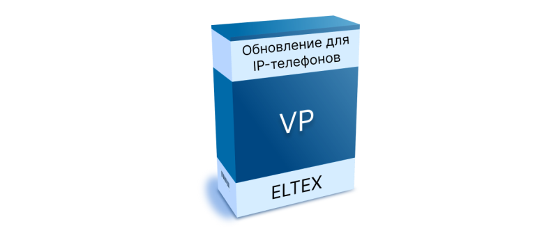 Обновление ПО для IP-телефонов VP-12, VP-12P, VP-15, VP-15Р. Версия ПО 2.9.2.1