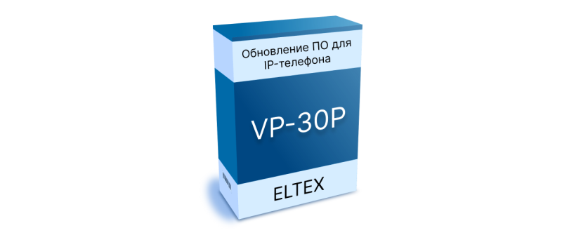 Обновление ПО для IP-телефона VP-30P. Версия 1.3.0