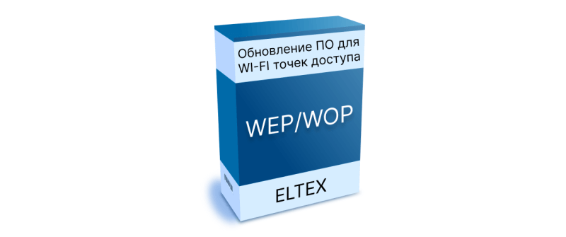 Обновление ПО для WI-FI точек доступа WEP/WOP. Версия 1.25.0