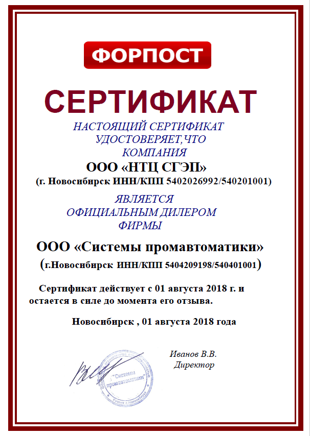 Сертификат дилера от ООО "Системы промавтоматики"
