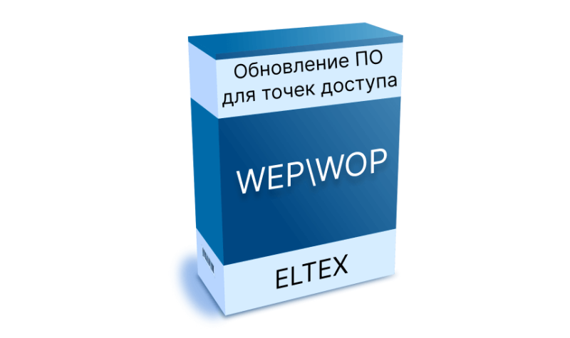Обновление ПО для Wi-Fi точек доступа WEP-1L, WEP-2L, WOP-2L, WOP-20L, WEP-200L и WEP-3L. Версия 2.7.0