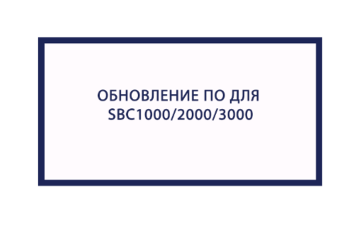 Обновление ПО для SBC1000/2000/3000. Версия 1.10.6