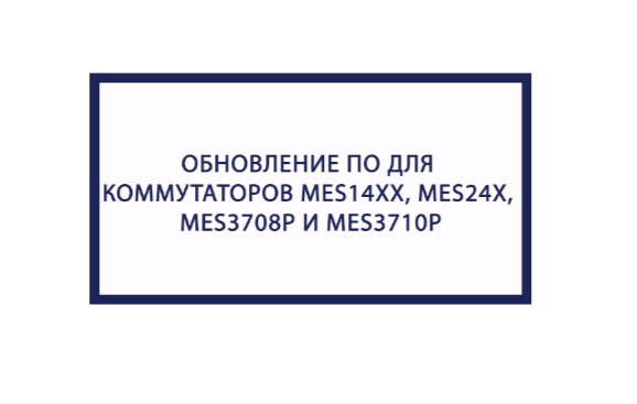 Обновление ПО для коммутаторов MES14XX, MES24X, MES3708P И MES3710P. Версия 10.3.3