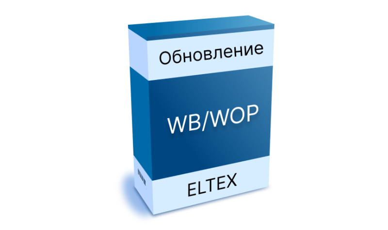 Обновление ПО для устройств WB-3P-PTP2/5/6, WB-3P-LR5/6, WOP-3ax-LR5/6. Версия 2.6.1