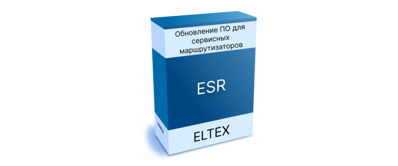 Обновление ПО для сервисных маршрутизаторов ESR. Версия 1.24