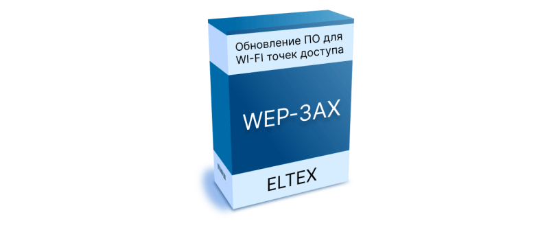 Обновление ПО для WI-FI точек доступа WEP-3AX. Версия 1.12.0