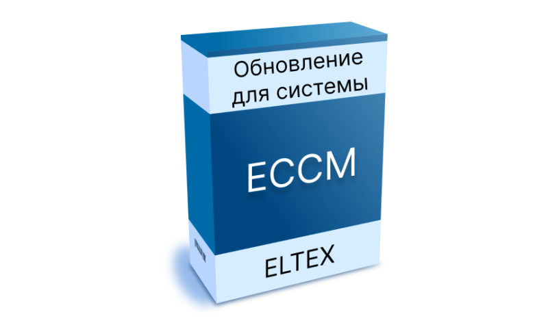 Обновление ECCM. Версия 2.6