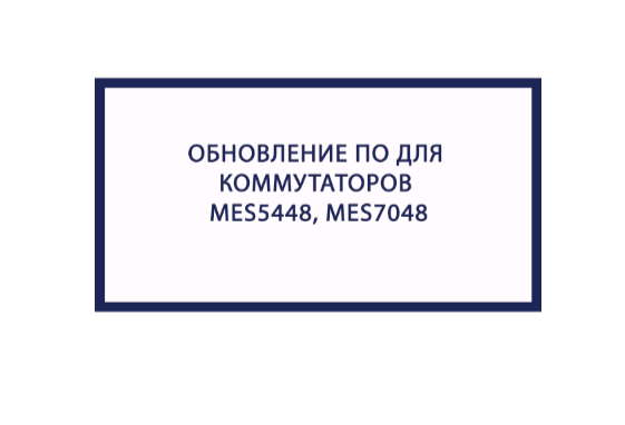Обновление ПО для коммутаторов MES5448, MES7048. Версия 8.4.0.8.4