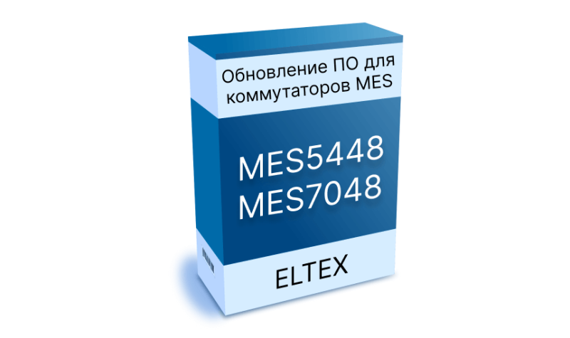 Обновление ПО для коммутаторов MES5448, MES7048. Версия ПО 8.4.0.9