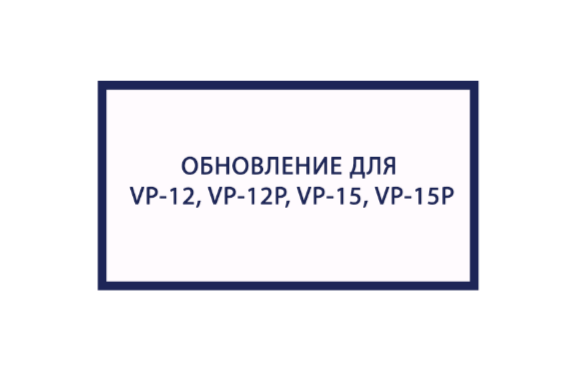 Обновление ПО для IP-телефонов VP-12, VP-12P, VP-15, VP-15P. Версия ПО 2.7.6.34