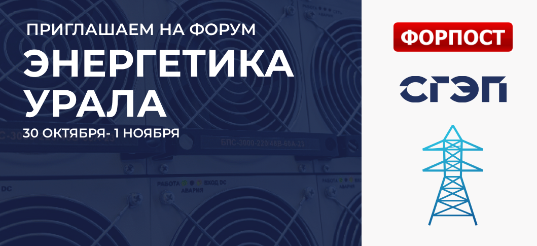 НТЦ СГЭП на выставке «Энергетика Урала» 2024.png НТЦ СГЭП на выставке «Энергетика Урала» 2024.png