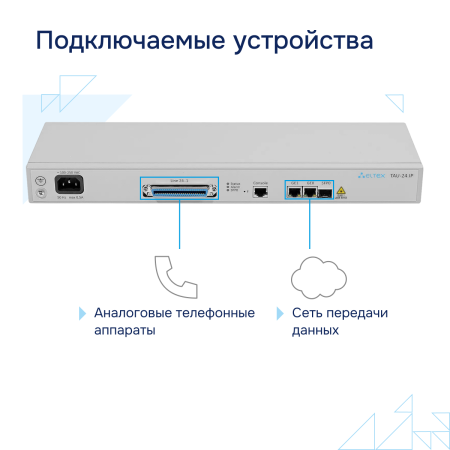 Podklyuchaemye-ustroystva-TAU 24.IP большое