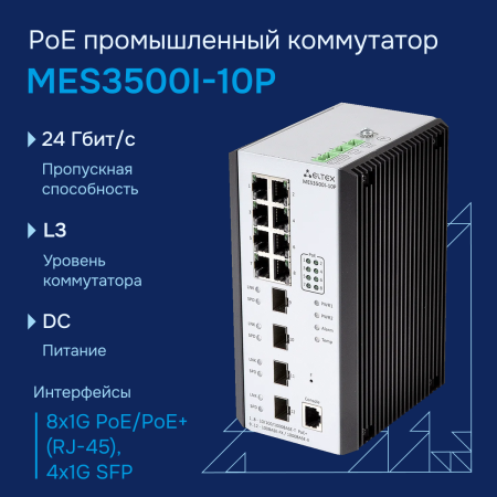 Промышленный коммутатор MES3500I-10P Eltex СГЭП