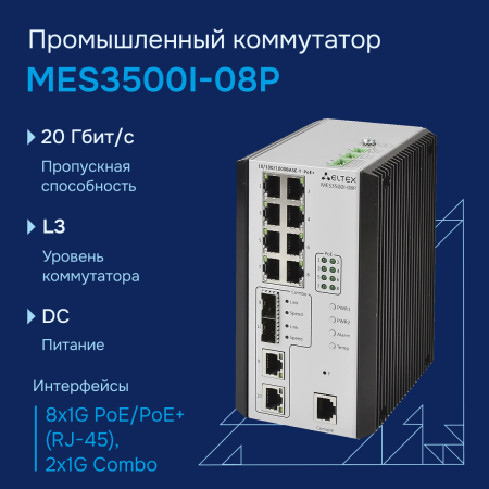 Промышленный коммутатор MES3500I-08P Eltex СГЭП