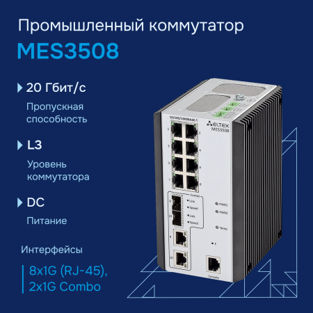 Промышленный коммутатор MES3508 Eltex СГЭП