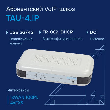 TAU 4.IP большое