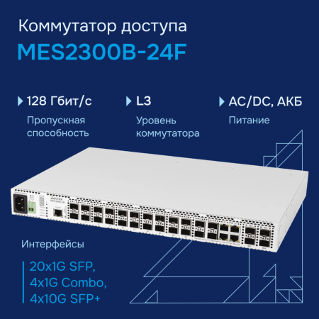 Коммутатор доступа 1GE MES2300B-24F Eltex СГЭП