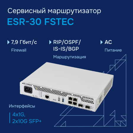 Межсетевой экран ESR-30 FSTEC СГЭП