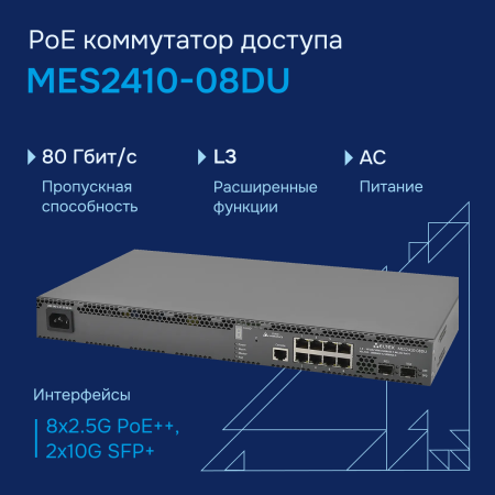 Коммутатор доступа PoE MES2410-08DU СГЭП