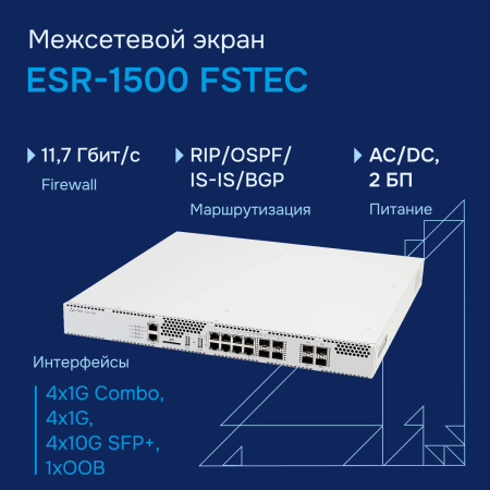 Межсетевой экран ESR-1500 FSTEC СГЭП
