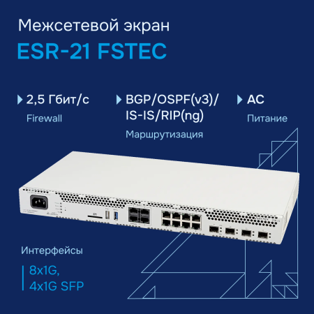 Mezhsetevoy-ekran-ESR 21-FSTEC-Eltex большое