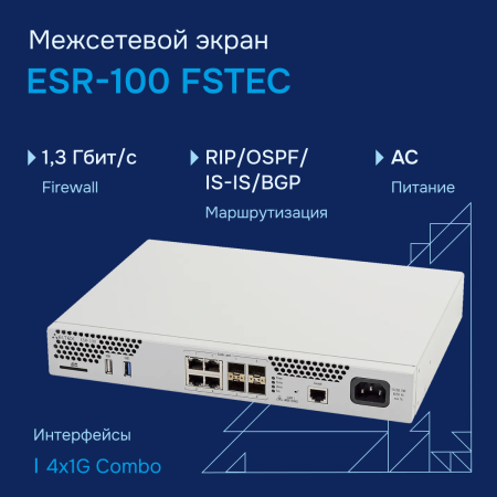 Межсетевой экран ESR-100 FSTEC СГЭП фото большое 1
