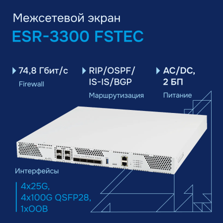 Mezhsetevoy-ekran-ESR 3300-FSTEC большое