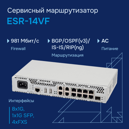 Servisnyy-marshrutizator-ESR 14VF большое