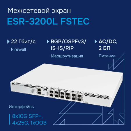 Межсетевой экран ESR-3200L FSTEC СГЭП фото большое 1