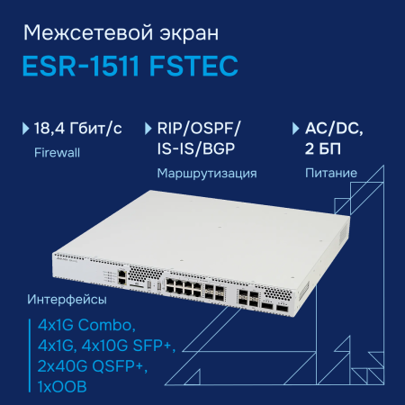 Mezhsetevoy-ekran-ESR 1511-FSTEC большое