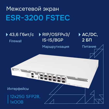 Межсетевой экран ESR-3200 FSTEC СГЭП фото большое 1