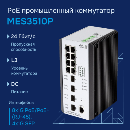 Промышленный коммутатор MES3510P Eltex СГЭП