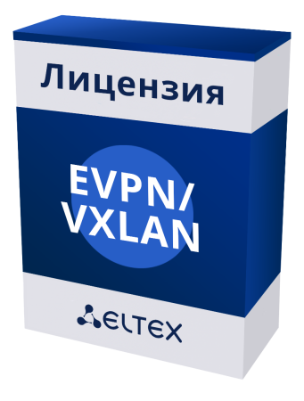 Опция Лицензия EVPN/VXLAN для Ethernet коммутаторов СГЭП
