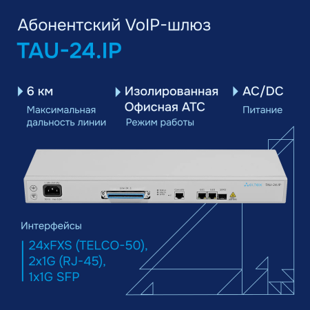 TAU 24.IP большое