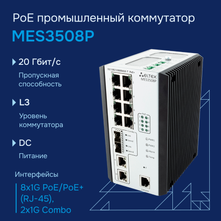Промышленный коммутатор MES3508P Eltex СГЭП