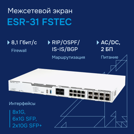 Межсетевой экран ESR-31 FSTEC СГЭП