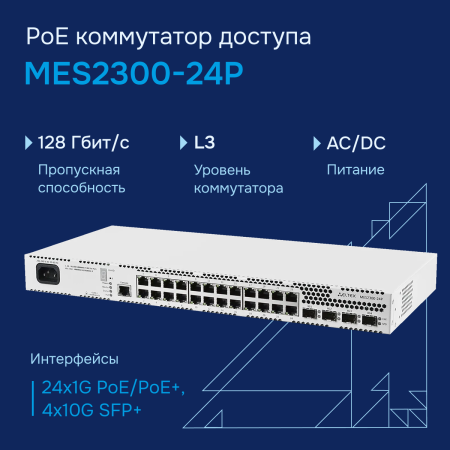Коммутатор доступа PoE MES2300-24P СГЭП